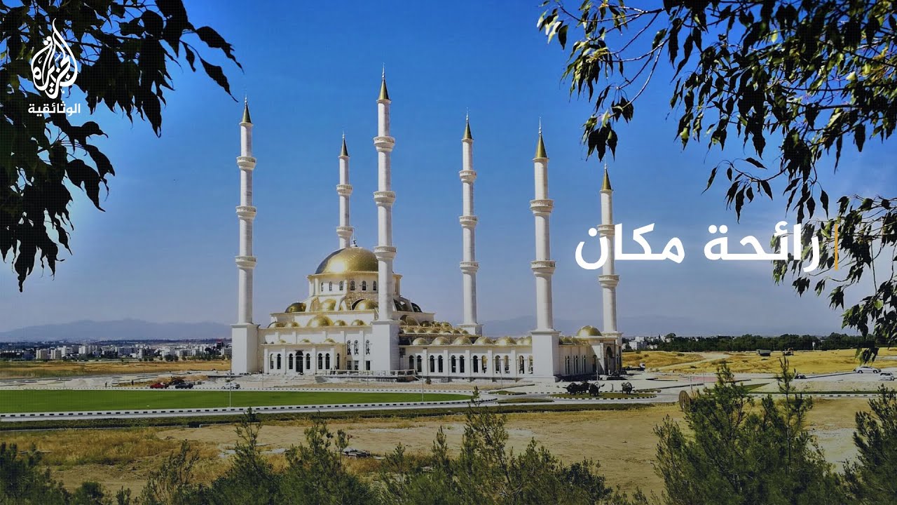 مبادرة الجزيرة الوثائقية للجميع | رائحة مكان