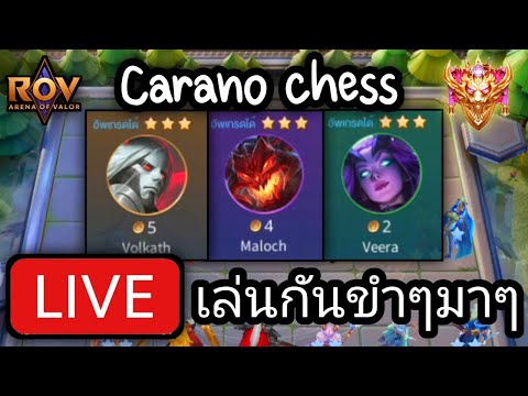 🎮ROV - [Live Ep.33] ฉันจะเล่นซัพพอร์ต ไต่แรงค์ Carano SS6 กันดีกว่า !!