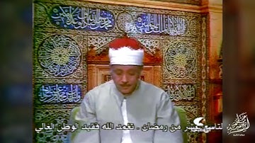 الشيخ عبد الباسط عبد الصمد وهو يتلو ماتيسر من سورة آل عمران