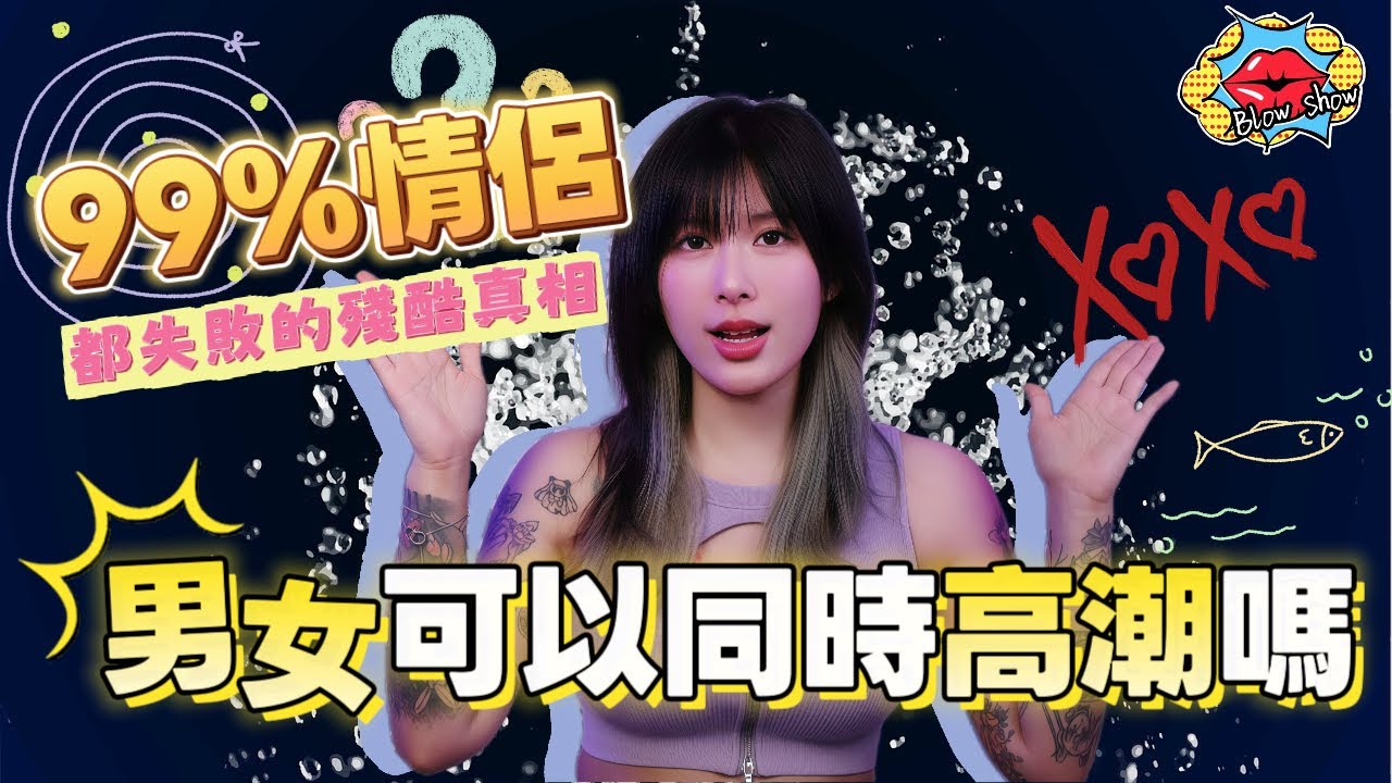 男女可以同時高潮嗎？99%情侶都失敗的殘酷真相 😱💦