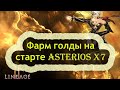 Новый способ быстрого фарма/кача на старте сервера ASTERIOS X7 - LINEAGE 2