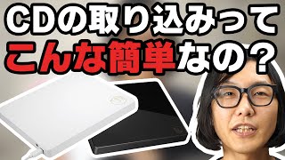 【レビュー】パソコン無しで超簡単にCDが取り込めるアイ・オー・データ機器「CDレコ」がめちゃめちゃ便利！実際に使ってみました。