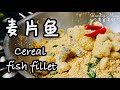 麦片鱼做法 CEREAL FISH FILLET 好脆好吃 除了麦片虾还可以做这道 麦片鱼做法 CEREAL FISH FILLET 好脆好吃 除了麦片虾还可以做这道