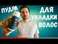 Пудра для укладки волос | BORODIST | Powder