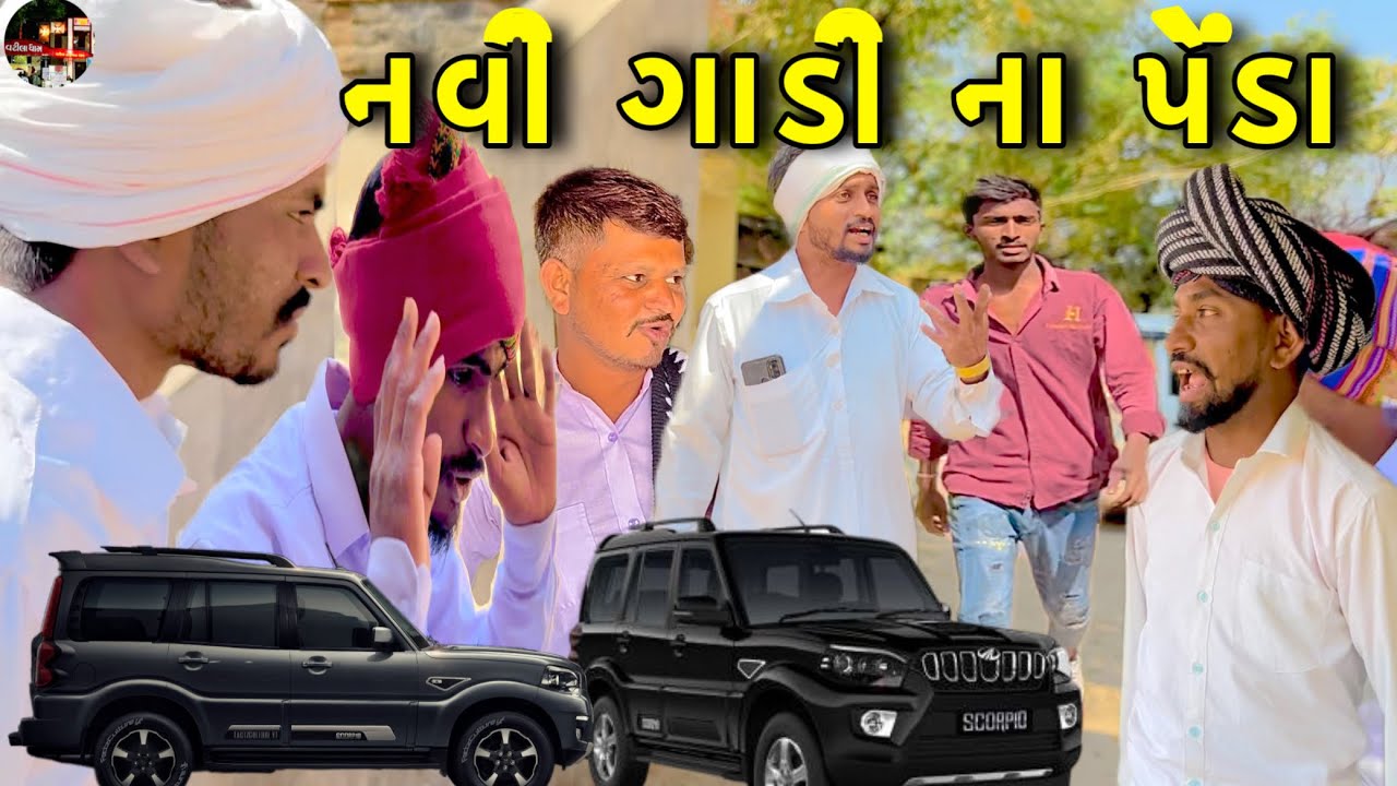 નવી ગાડી ના પેંડા / New Gadi Na Penda / ગુજરાતી કોમેડી વિડીઓ / @SBHINDUSTANI 