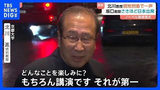京都大・北川進特別教授（ノーベル化学賞） ストックホルム到着　大阪大・坂口志文特別栄誉教授も日本出発（ノーベル生理学・医学賞）　12月10日に授賞式　スウェーデン｜TBS NEWS DIG