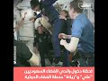 شاهد لحظة دخول رائدي الفضاء السعوديين علي و ريانة محطة الفضاء الدولية 