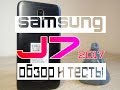 Samsung Galaxy J7 2017 реальный обзор! Тесты  и сравнение!