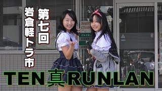 TEN真RUNLAN/ 第7回岩倉軽トラ市(11時~)2017年11月19日