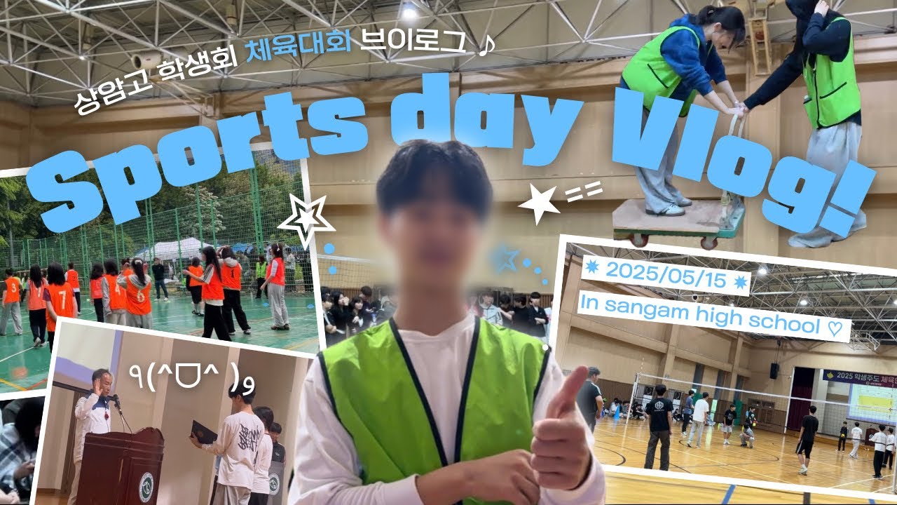 상암고등학교 학생회 체육대회 vlog. . . 🏆🏐 #고등학교 #체육대회 #남녀공학 #08 #09