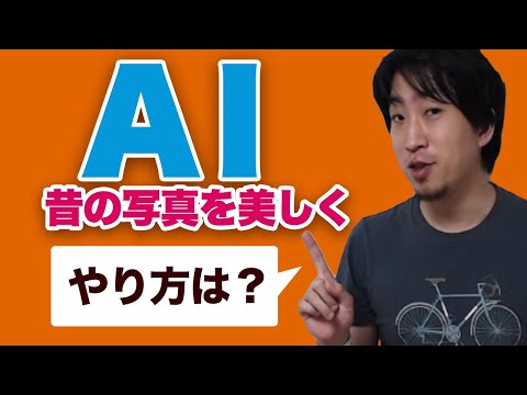 AIを使って昔の写真を美しくツクレル！やり方解説