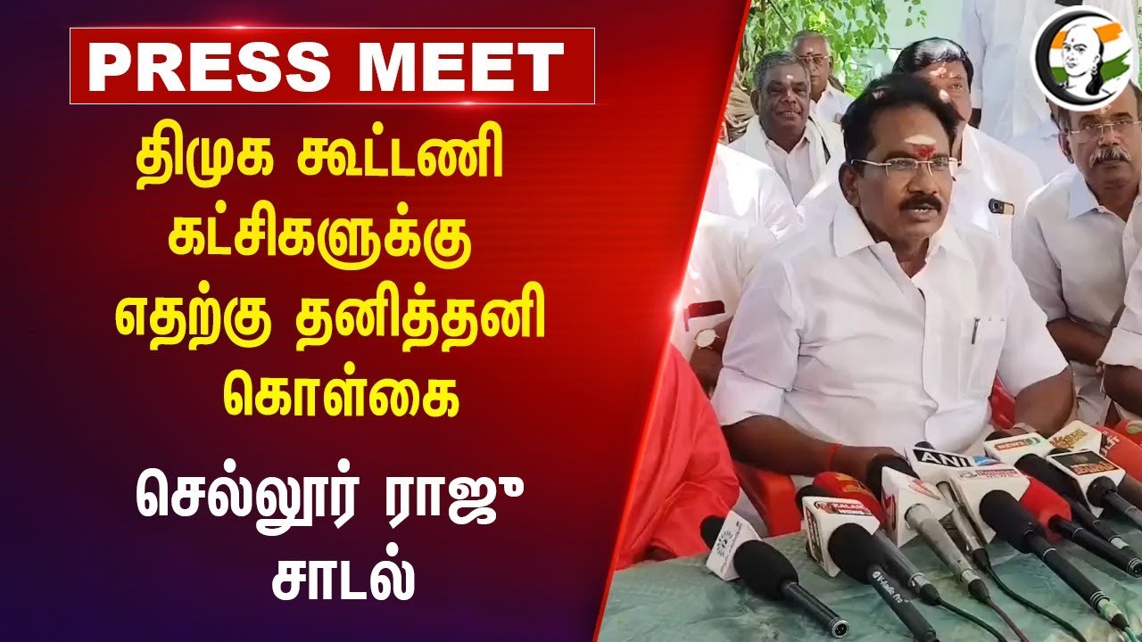 DMK Alliance Paties-க்கு எதற்கு தனித்தனி கொள்கை | Sellur Raju Pressmeet | ADMK |Communist | Congress