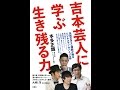 【紹介】吉本芸人に学ぶ 生き残る力（本多 正識）