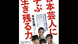 【紹介】吉本芸人に学ぶ 生き残る力（本多 正識）