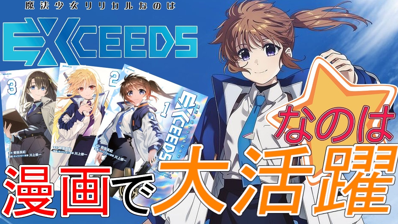 【魔法少女リリカルなのは EXCEEDS、漫画版紹介】なのはちゃん漫画で大活躍‼