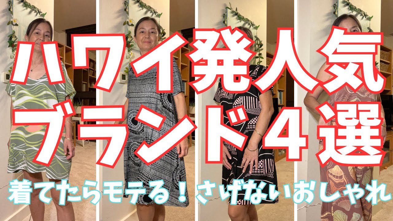 【ハワイ】ハワイらしいファッションも楽しんで！リゾートスタイルの素敵なファッションの服が買えるお店を４つご紹介。着心地抜群かわいいデザインの服にであって大満足