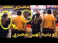 بالفيديو كويتيه تهين مصرى داخل فرع كنتاكى بألفاظ خارجه والسبب شاهد الان