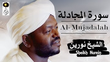 الشيخ نورين محمد صديق سورة المجادلة  برواية الدوري عن أبي عمرو Nourin Mohamed Surat Al-Mujadalah