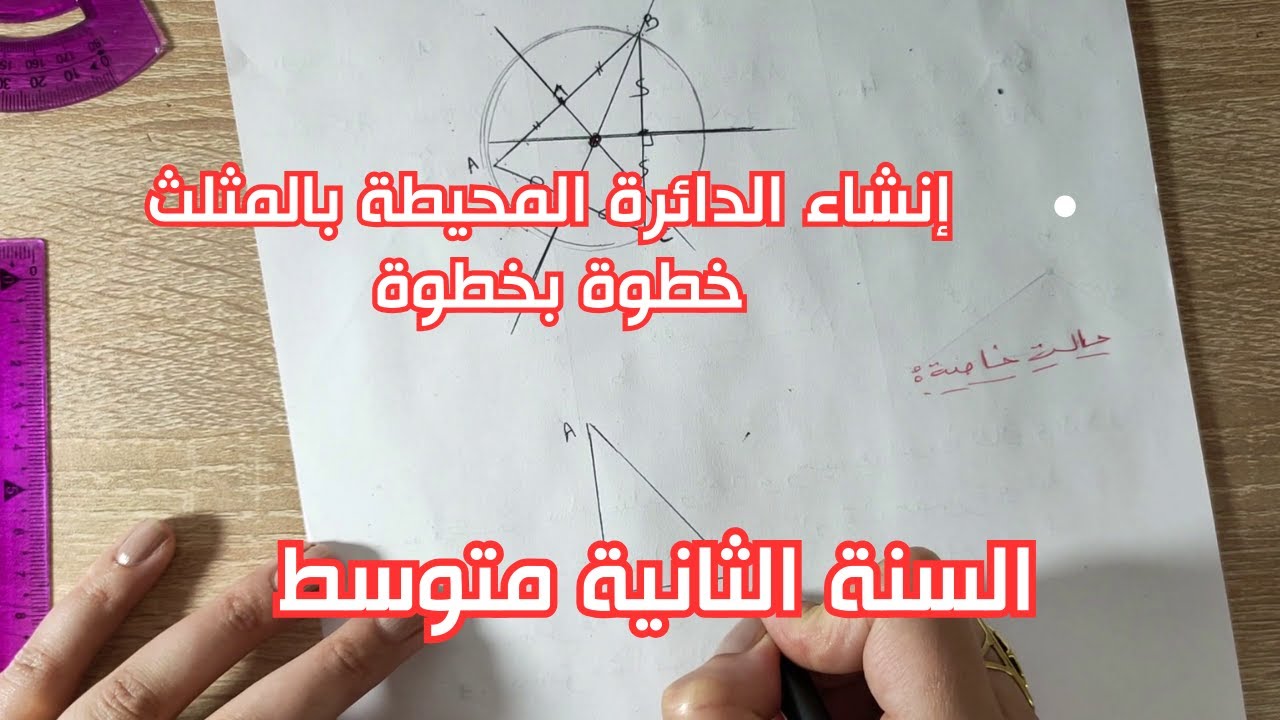 كيف ننشئ الدائرة المحيطة بالمثلث بسهولة؟ 🔵✏️