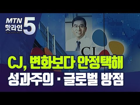 안정 택한 이재현 CJ 회장...성과주의·글로벌 방점 / 머니투데이방송 (뉴스)