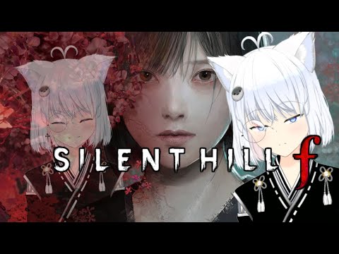 【サイレントヒルf】凛子と雛子と咲子の区別がついていない　５　謎解き五里霧中　ネタバレあり【リベット　バ美肉#Vtuber】