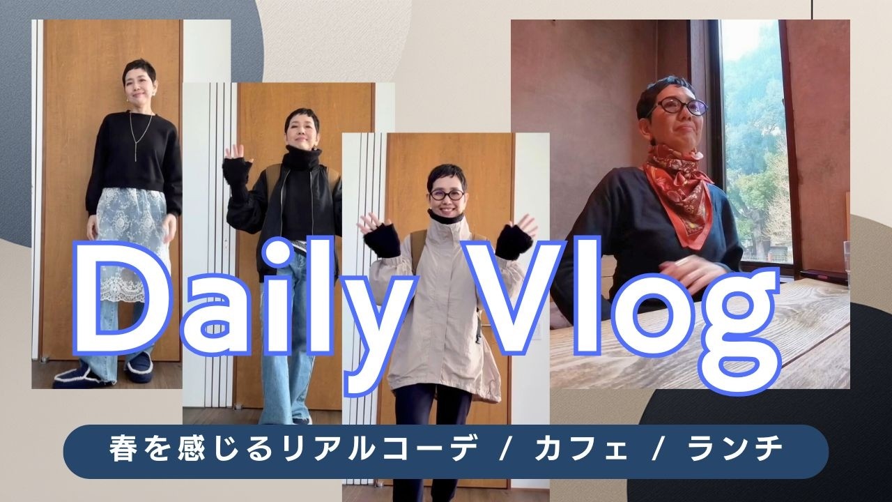 【アラカンファッション】５０代 / ６０代 ファッション リアルコーデ 春に最適なライトアウターコーデ / ZAKKA-BOX / カフェ / ランチ / セミリタイアの生活