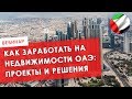 Вебинар. Как заработать на недвижимости ОАЭ: проекты и решения