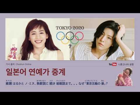 아야세 하루카와 <strong>노민우</strong>, 열애설 이어 결혼설까지! 도쿄 올림픽은 왜?!