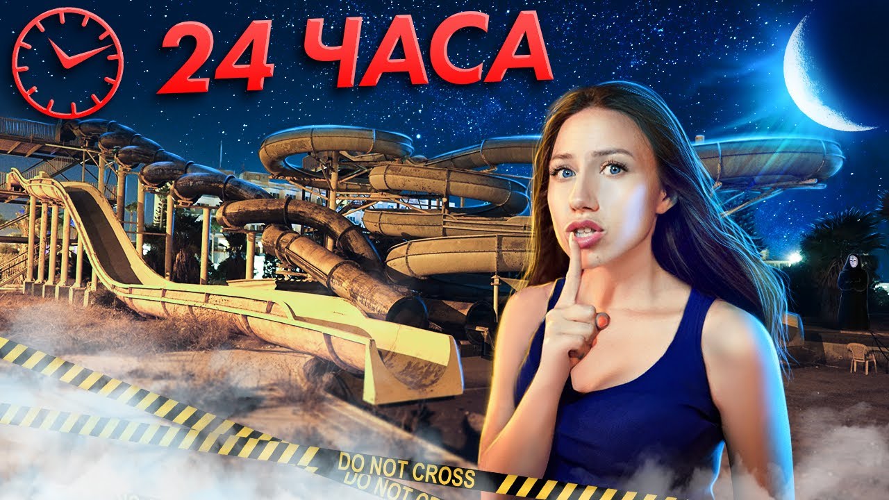 НОЧЬ В Заброшенном АКВАПАРКЕ ! 24 часа Челлендж - Кипр #4 | Elli Di