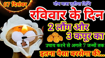 07 दिसंबर 2025  रविवार की रात 2 लौंग और 3 कपूर बनोगे धनवान Pradeep Ji Mishra