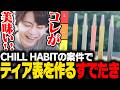 「CHILL HABIT 最強フレーバー」でティア表を作るすでたき