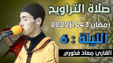 صلاة التراويح  الليلة: 6 || القارئ معاذ فخوري "وفقه الله "