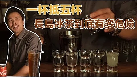 喝 1 杯長島冰茶等於喝 5 杯 Shots? 讓我們跟你說他有多危險！ - 天天要聞