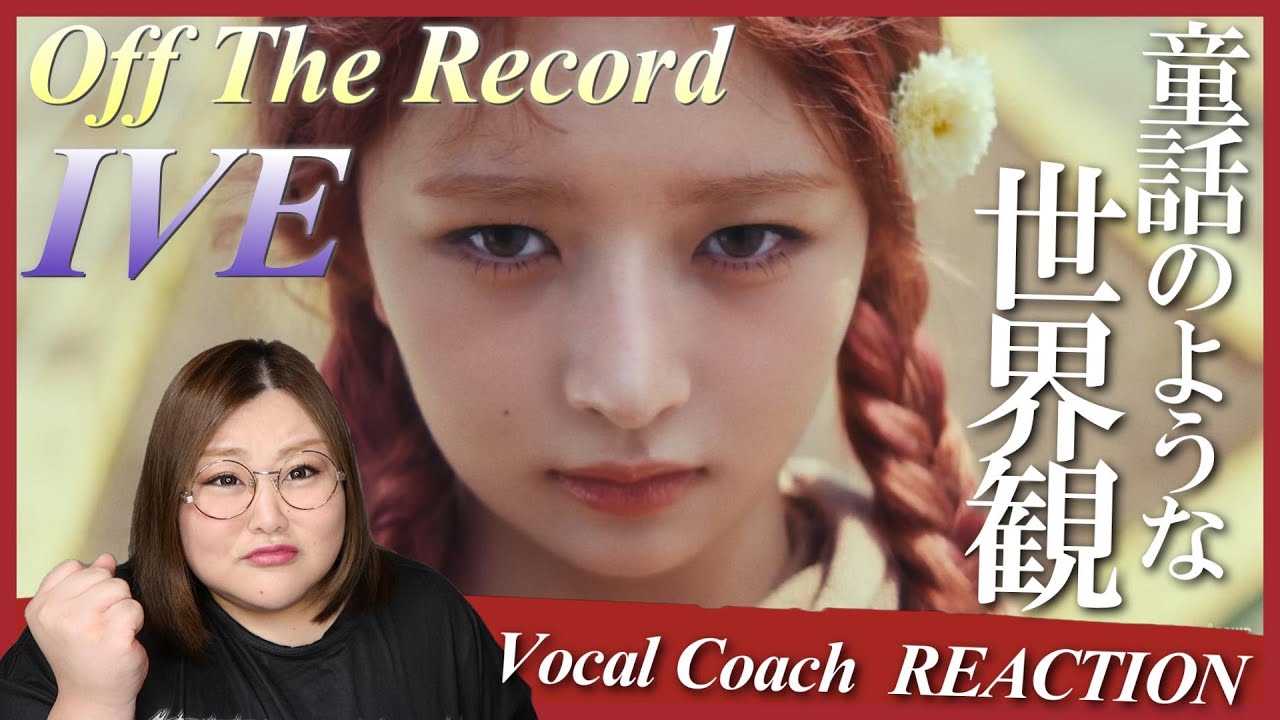 クラシカルキャッチー！曲も世界観も外れなし！ IVE 아이브 'Off The Record' MV【歌声分析】【リアクション】