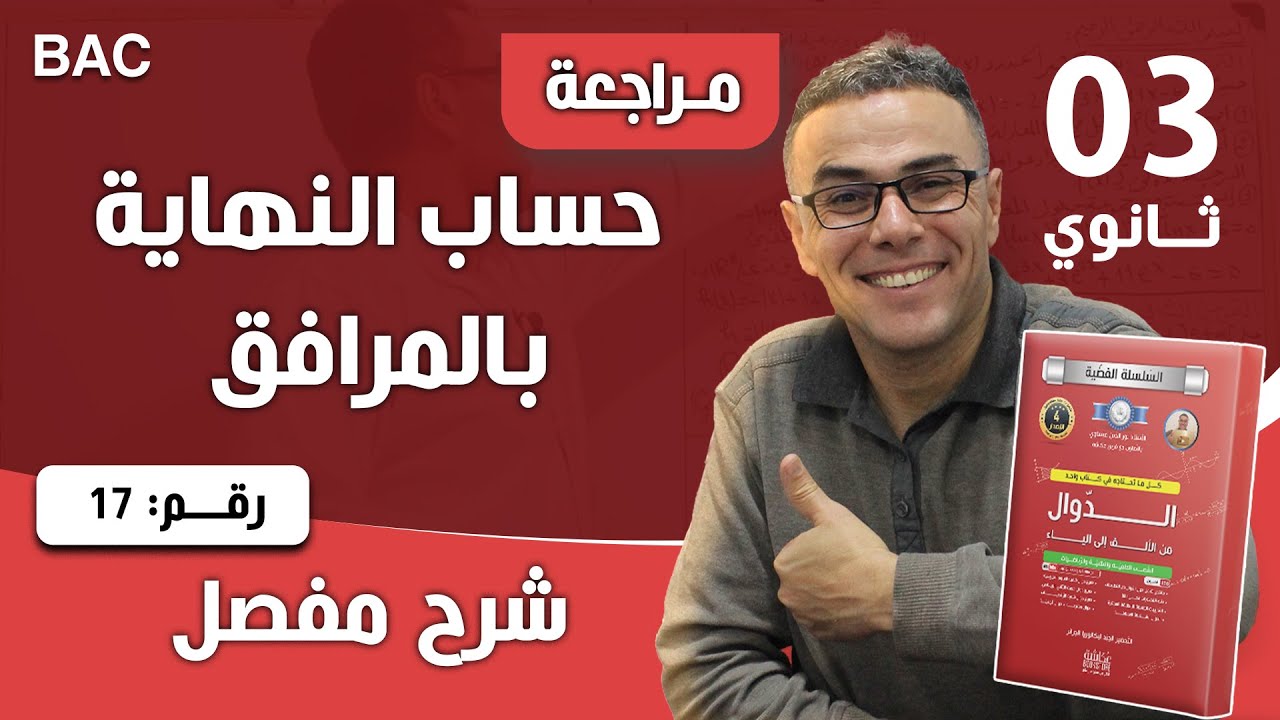 حساب النهاية بالمرافق 17