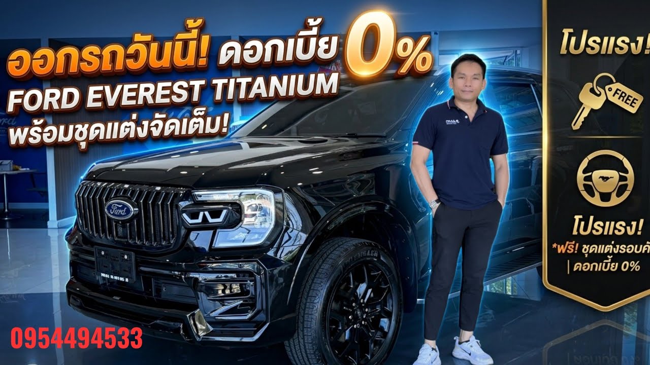 รีวิวTitanium 4x2ราคา 1,697,000 จบ โปรแรง ฟรีแต่งจัดเต็ม หรือ ดอกเบี้ย 0% วันนี้เท่านั้น!