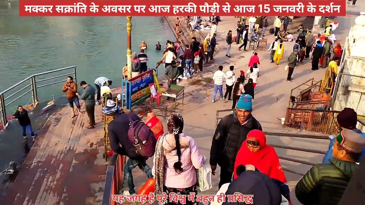 विश्व प्रसिद्ध जगह पर लाखों लोगों ने लगाई आस्था की डुबकी, आज हरिद्वार हरकी पौड़ी से माँ गंगा दर्शन 