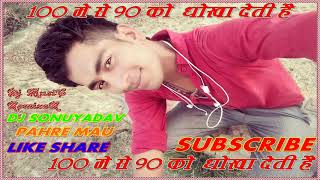 100 ME SE 90 KO DHOKHA DETI HAI DJ SONUYADAV PAHRE MAU screenshot 5