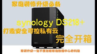 打造家庭私有云群晖Ds218开箱家装升级必备