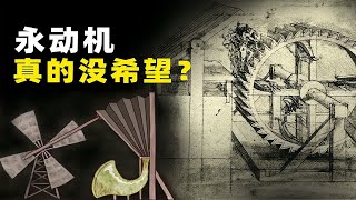 为什么说永动机是骗局？人类研究1000多年，为何至今没能实现？