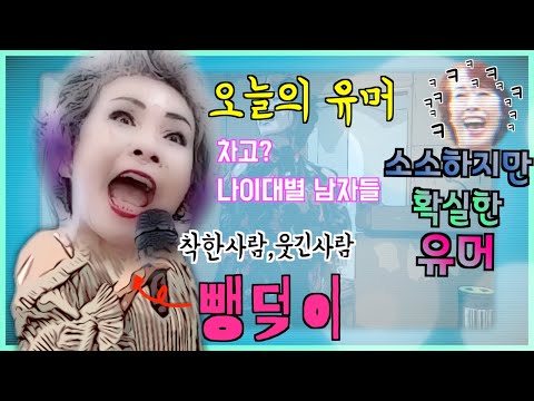 손영주 유머 웃긴영상 유머모음 [뺑덕이 or 손영주 노래교실] 오늘의 유머 : 차고? 그리고 나이대별 남자들