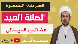 الطريقة المختصرة لصلاة العيد عند السيد السيستاني