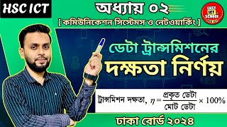 HSC ICT ডাটা ট্রান্সমিশন দক্ষতা নির্ণয় | Chapter 2 | Data Transmission | Board Exam Preparation
