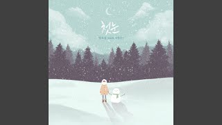 First snow (첫눈)