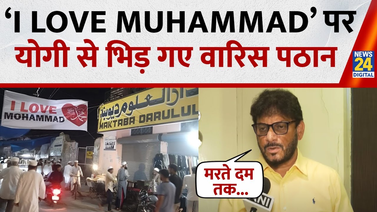 ‘I Love Muhammad’ विवाद के बीच CM Yogi पर भड़के Waris Pathan, बोले- मरते दम तक आई लव मोहम्मद बोलेगें