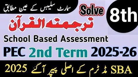 class 8 tarjuma tul quran paper 2nd term 2025 8th class tarjuma tul quran Paper mud term 2025