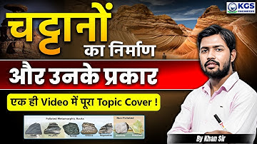 चट्टानों का निर्माण और उनके प्रकार | एक ही Video में  पूरा Topic Cover | Geography | KGS Engineers