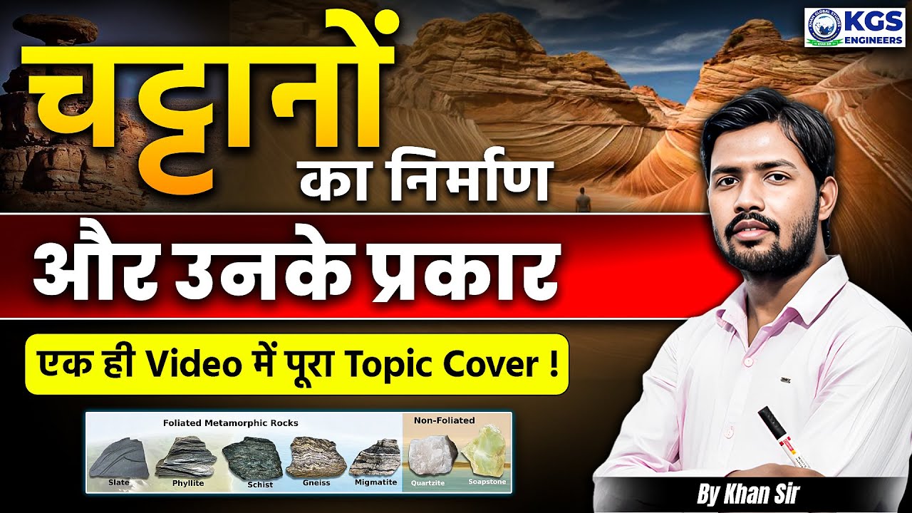 चट्टानों का निर्माण और उनके प्रकार | एक ही Video में  पूरा Topic Cover | Geography | KGS Engineers