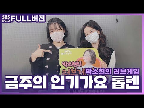 [FULL][4K] 권은비(<strong>KWON</strong> EUN BI), 조유리(JO <strong>YURI</strong>) | 박소현의 러브게임 | 금주의 인기가요 톱텐 | The K-pop Stars Radio
