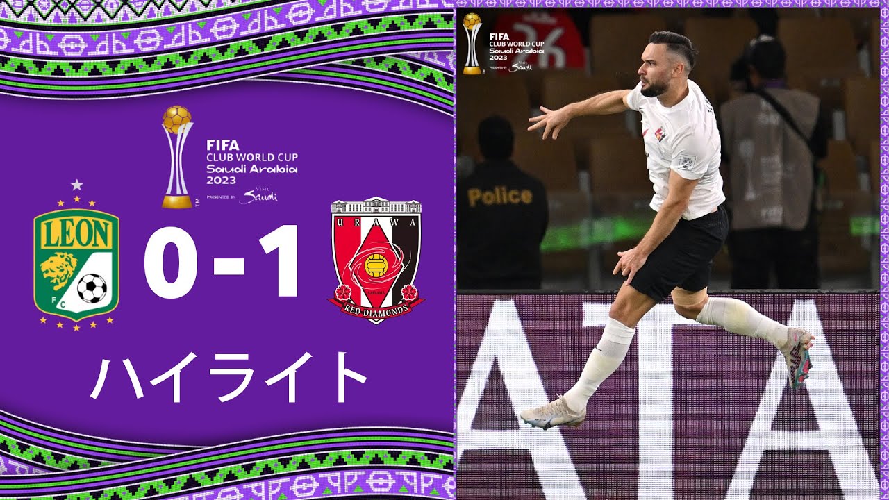 ハイライト: クラブ・レオン 0-1 浦和レッズ | FIFA クラブワールドカップ サウジアラビア 2023™ | 試合ハイライト！